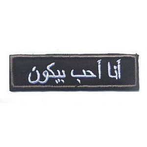 Embroidery Patch Airsoft Morale Patch 1 I Love Bacon Arabic Military Hook Loop Tactics Morale Embroidered Patch (color2)