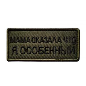 Tactical Embroidery Patch Airsoft Morale Patch 1 Mama Says I'm Special Russian Embroidery Patch Military Tactical Morale Patch Badges Emblem Applique Hook Patches for Clothes Backpack Accessories