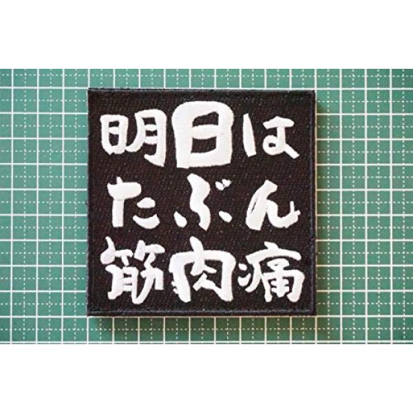 WAPPEN-YA DONGRI Airsoft Morale Patch 2 [Japan Import] Verclo Embroidered Morale Patch Kanji Japan Maybe My Muscle Pain Tomorrow A0425